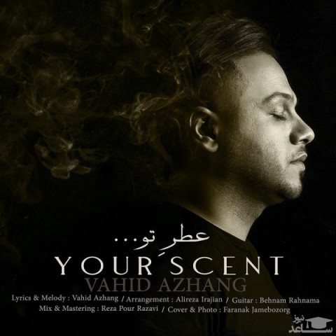 دانلود آهنگ عطر تو از وحید آژنگ