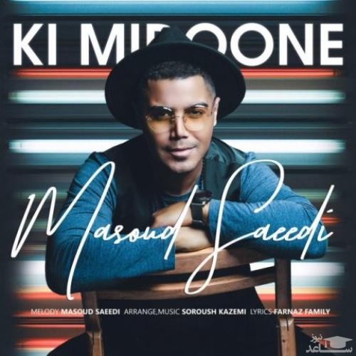 دانلود آهنگ کی میدونه از مسعود سعیدی
