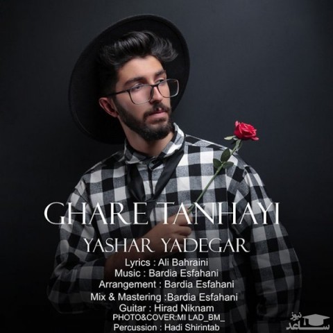 دانلود آهنگ غار تنهایی از یاشار یادگار