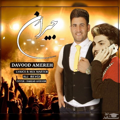 دانلود آهنگ جیران از داود آمره