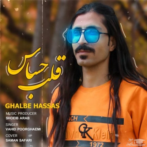 دانلود آهنگ قلب حساس از وحید پورقائمی