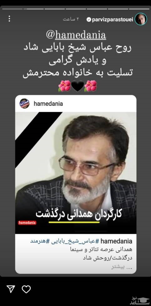 پویتر تسلیت پرویز پرستویی به درگذشت عباس شیخ بابایی