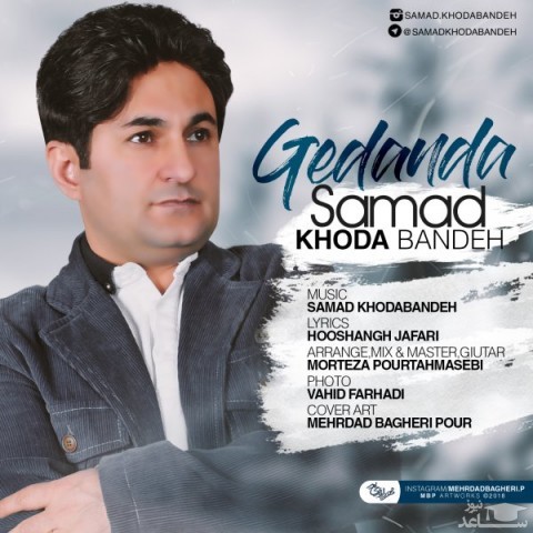 دانلود آهنگ گئدنده از صمد خدابنده