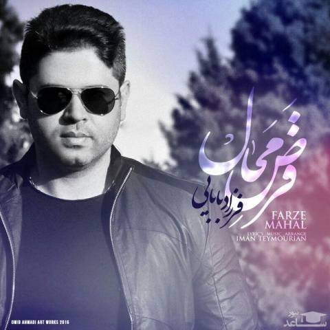 دانلود آهنگ فرض محال از فرزاد بابایی