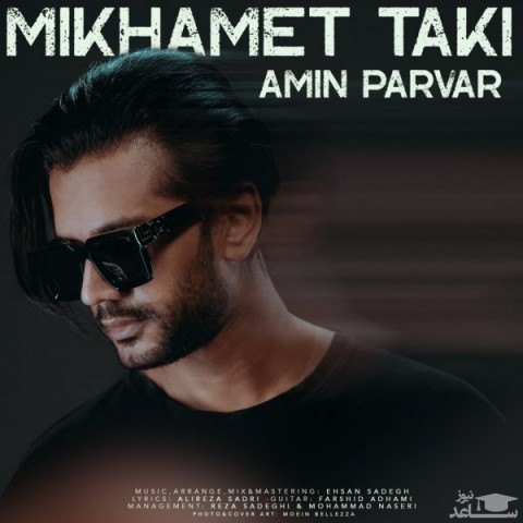 دانلود آهنگ میخوامت تکی از امین پرور