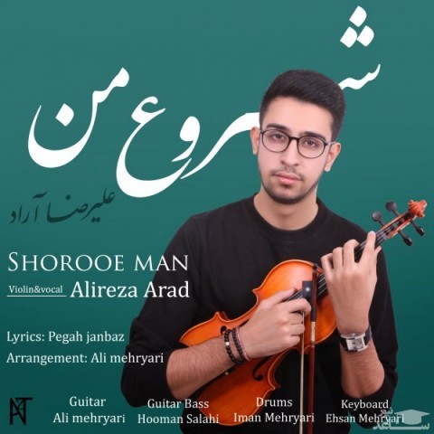 دانلود آهنگ شروع من از رضا آراد