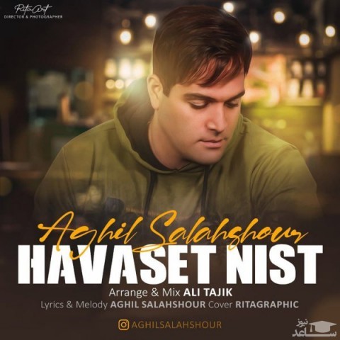 دانلود آهنگ حواست نیست از عقیل سلحشور