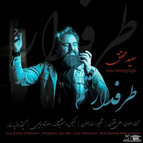 دانلود آهنگ طرفدارتم از سعید محقق