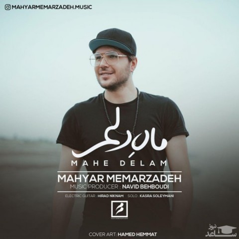 دانلود آهنگ ماه دلم از مهیار معمارزاده