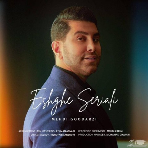 دانلود آهنگ عشق سریالی از مهدی گودرزی