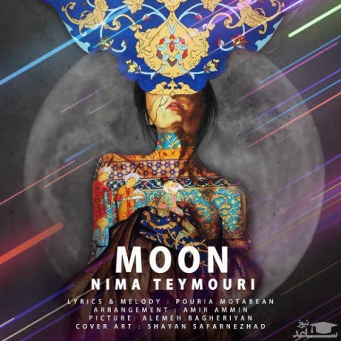 دانلود آهنگ ماه از نیما تیموری