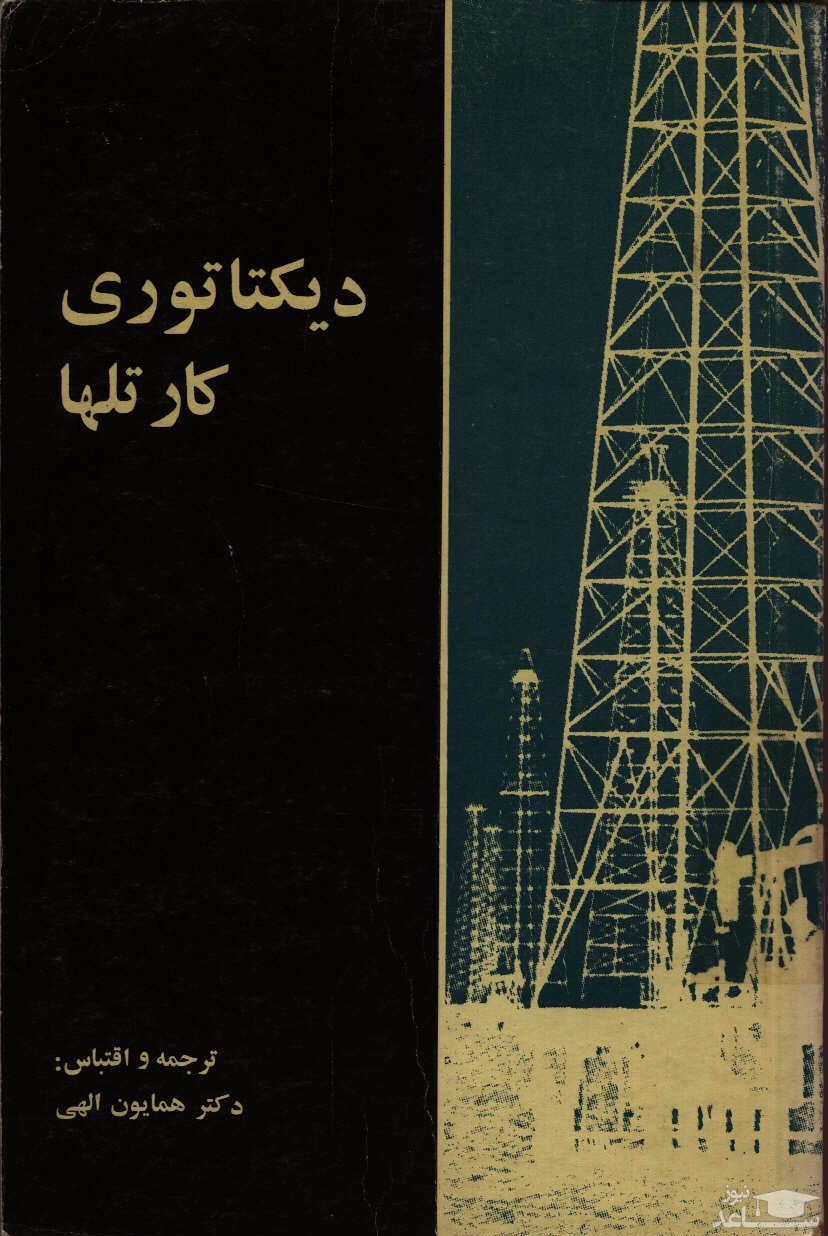 معرفی کتاب دیکتاتوری کارتلها اثر همایون الهی