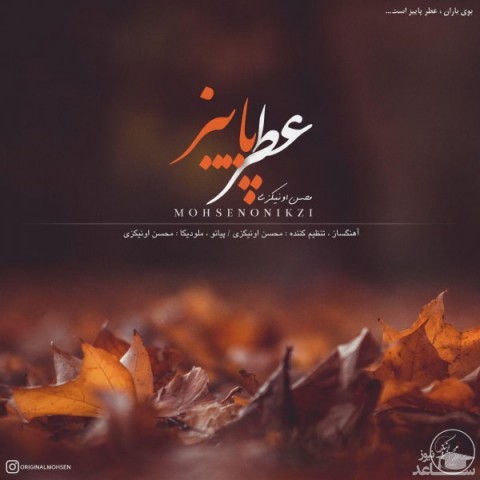 دانلود آهنگ عطر پاییز از محسن اونیکزی