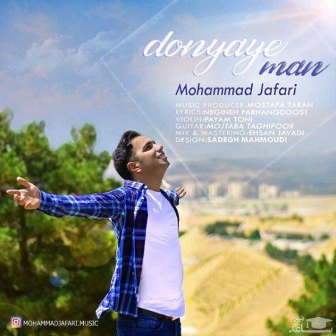دانلود آهنگ دنیایه من از محمد جعفری