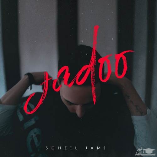 دانلود آهنگ جادو از سهیل جامی