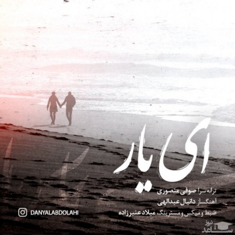 دانلود آهنگ ای یار از دانیال عبدالهی
