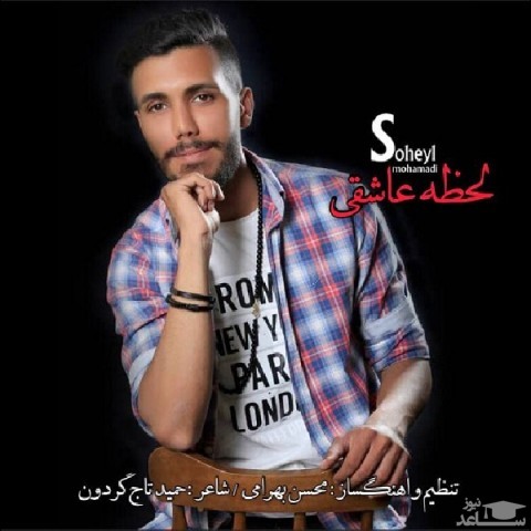 دانلود آهنگ لحظه عاشقی از سهیل محمدی