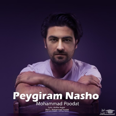 دانلود آهنگ پیگیرم نشو از محمد پودات