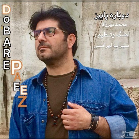 دانلود آهنگ دوباره پاییز از محمد مهرزاد