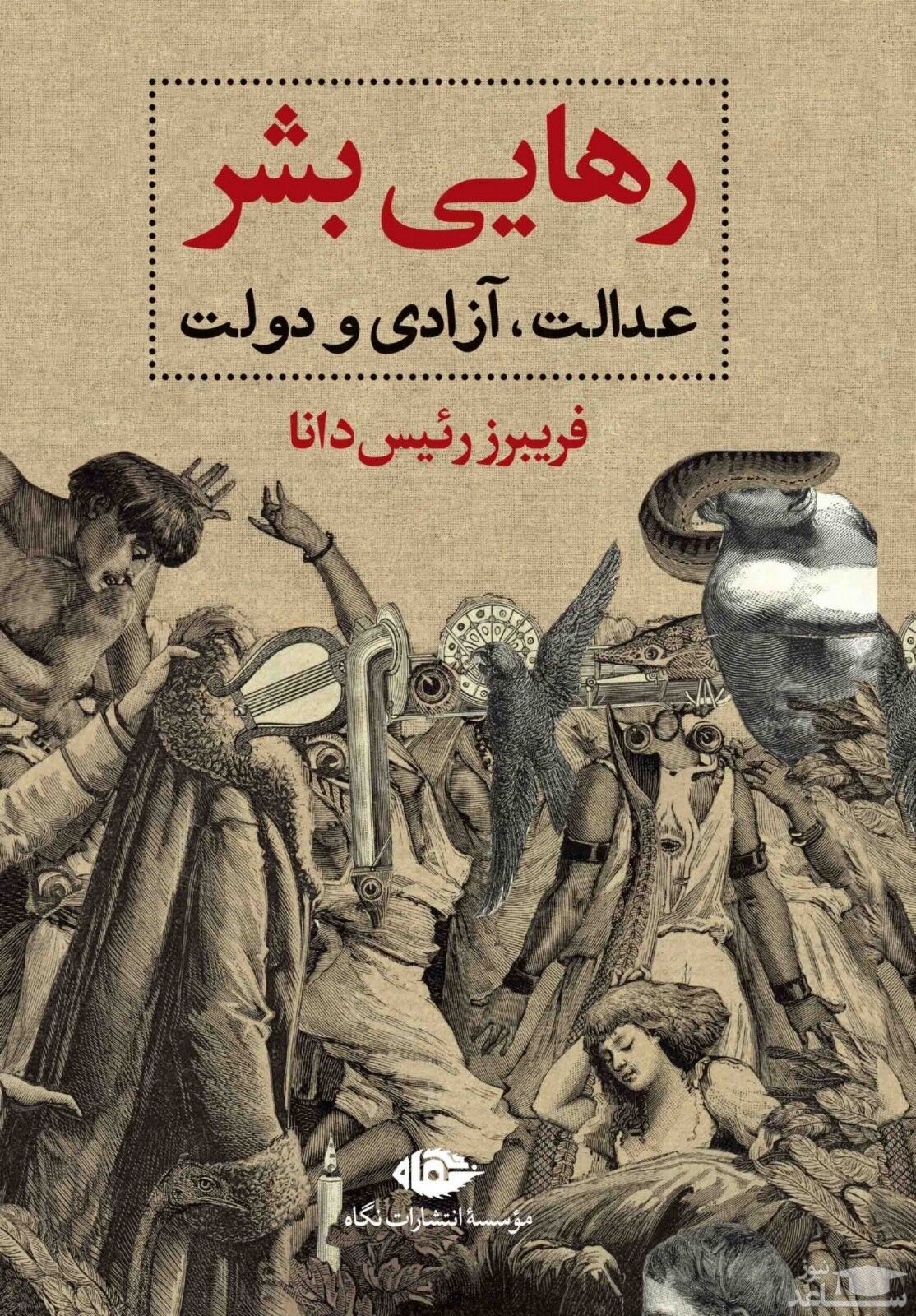 معرفی کتاب رهایی بشر: عدالت، آزادی و دولت اثر فریبرز رئیس دانا