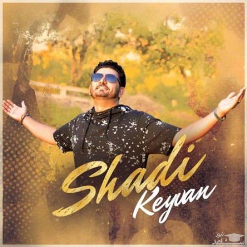 دانلود آهنگ شادی از کیوان