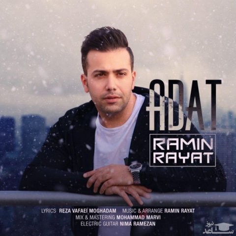 دانلود آهنگ عادت از رامین رعیت