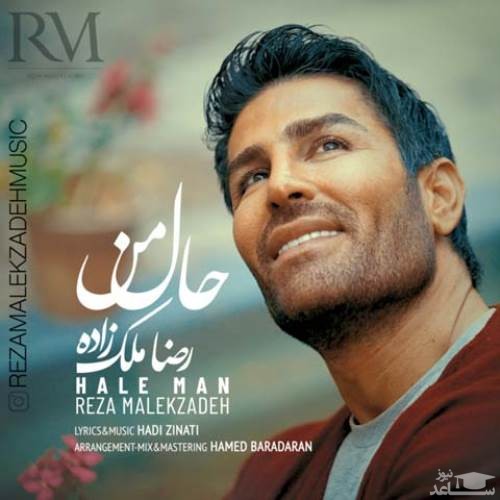 دانلود آهنگ حال من از رضا ملک زاده