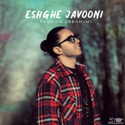 دانلود آهنگ عشق جوونی از پرهام ابراهیمی