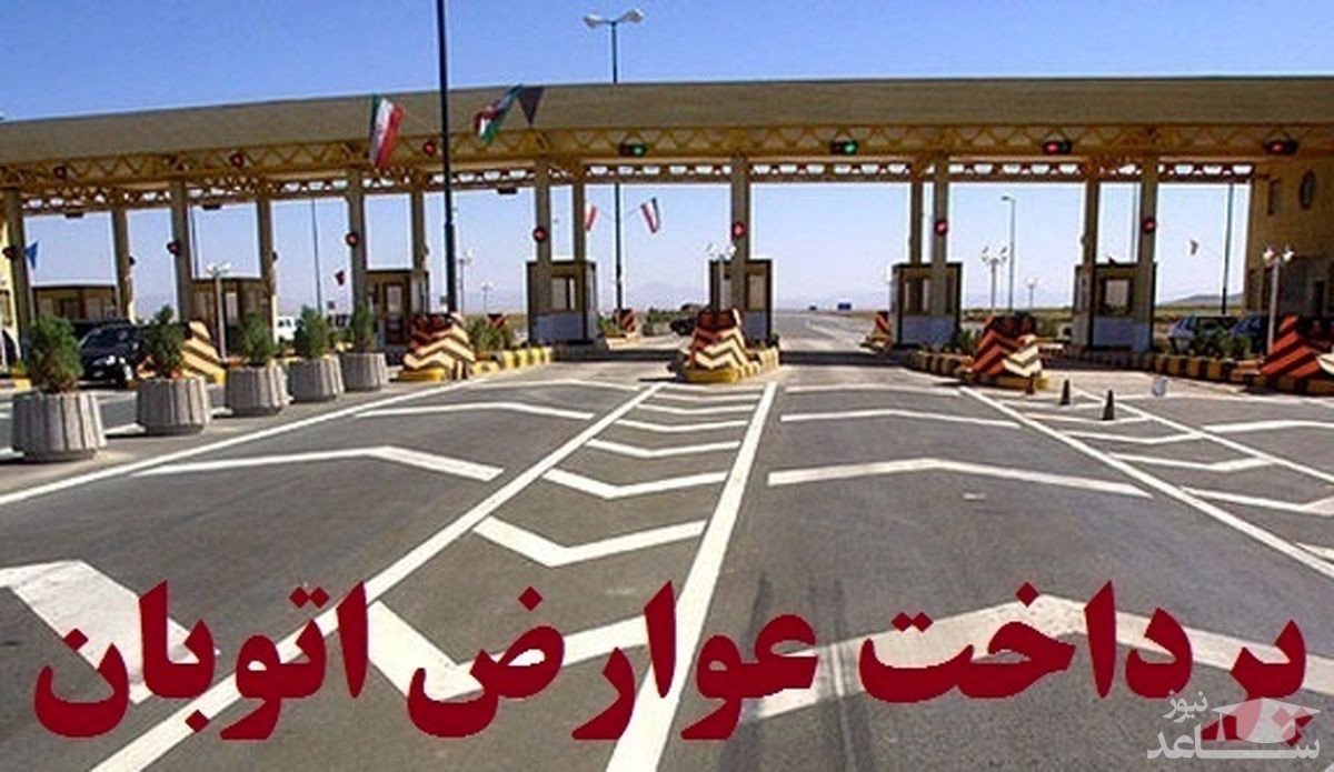 پرداخت آنلاین عوارض بزرگراه ها