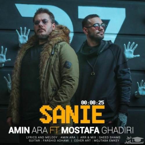 دانلود آهنگ ثانیه از امین آرا