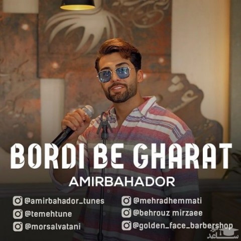 دانلود آهنگ بردی به غارت از امیر بهادر