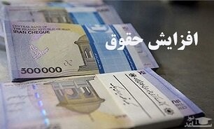 حقوق حداقل بگیران چقدر افزایش خواهد یافت؟