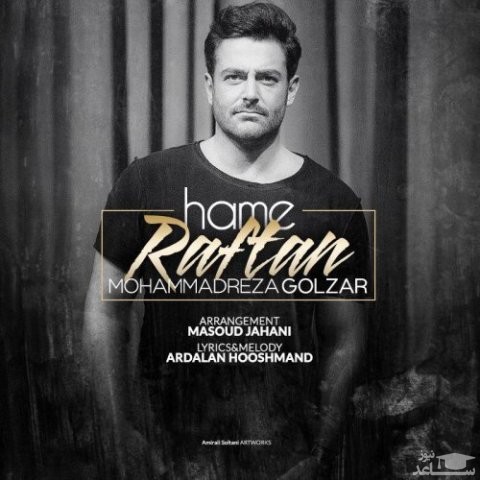 دانلود آهنگ همه رفتن از محمدرضا گلزار