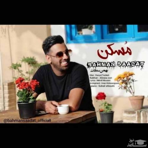 دانلود آهنگ مسکن از بهمن سعادت