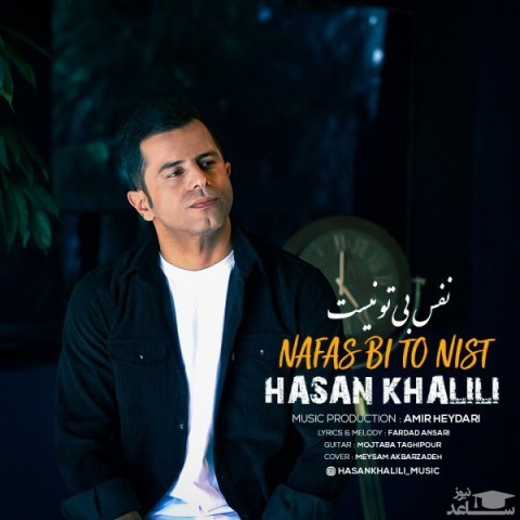 دانلود آهنگ نفس بی تو نیست از حسن خلیلی