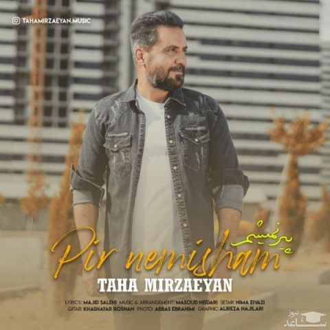 دانلود آهنگ پیر نمیشم از طاها میرزائیان