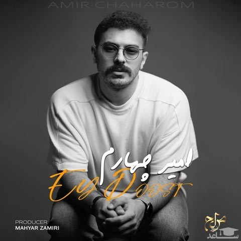 دانلود آهنگ ای دوست از امیر چهارم