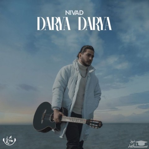 دانلود آهنگ دریا دریا از نیواد