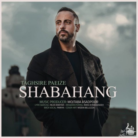 دانلود آهنگ تقصیر پاییزه از شباهنگ