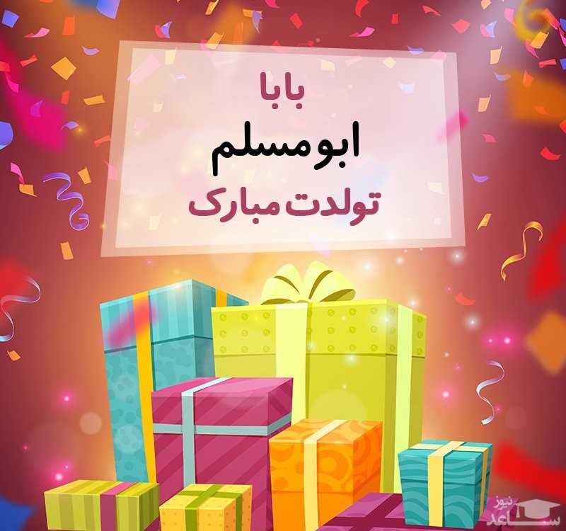 پوستر تبریک تولد برای ابومسلم