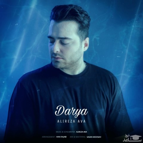 دانلود آهنگ دریا از علیرضا آوا