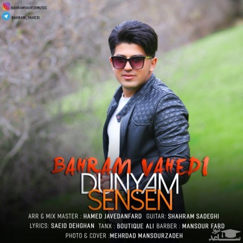 دانلود آهنگ دنیام سن سن از بهرام واحدی