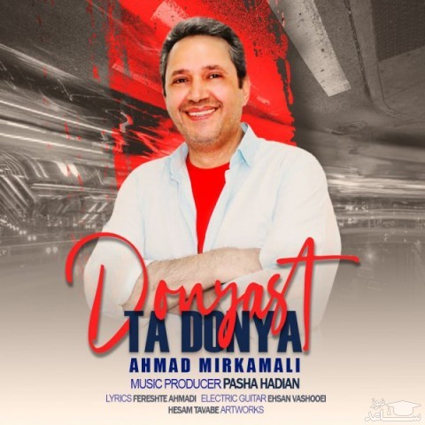 دانلود آهنگ تا دنیا دنیاس از احمد میرکمالی