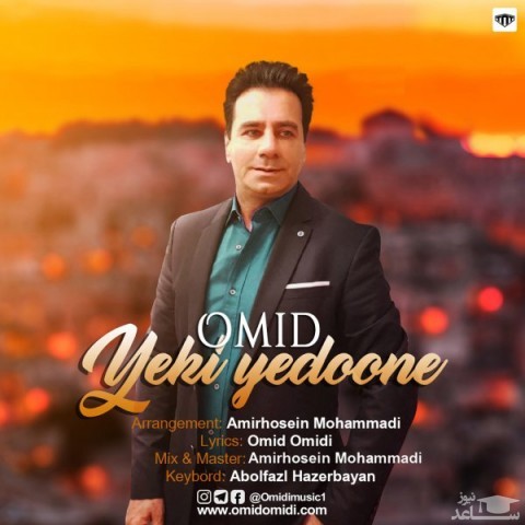 دانلود آهنگ یکی یدونه از امید امیدی