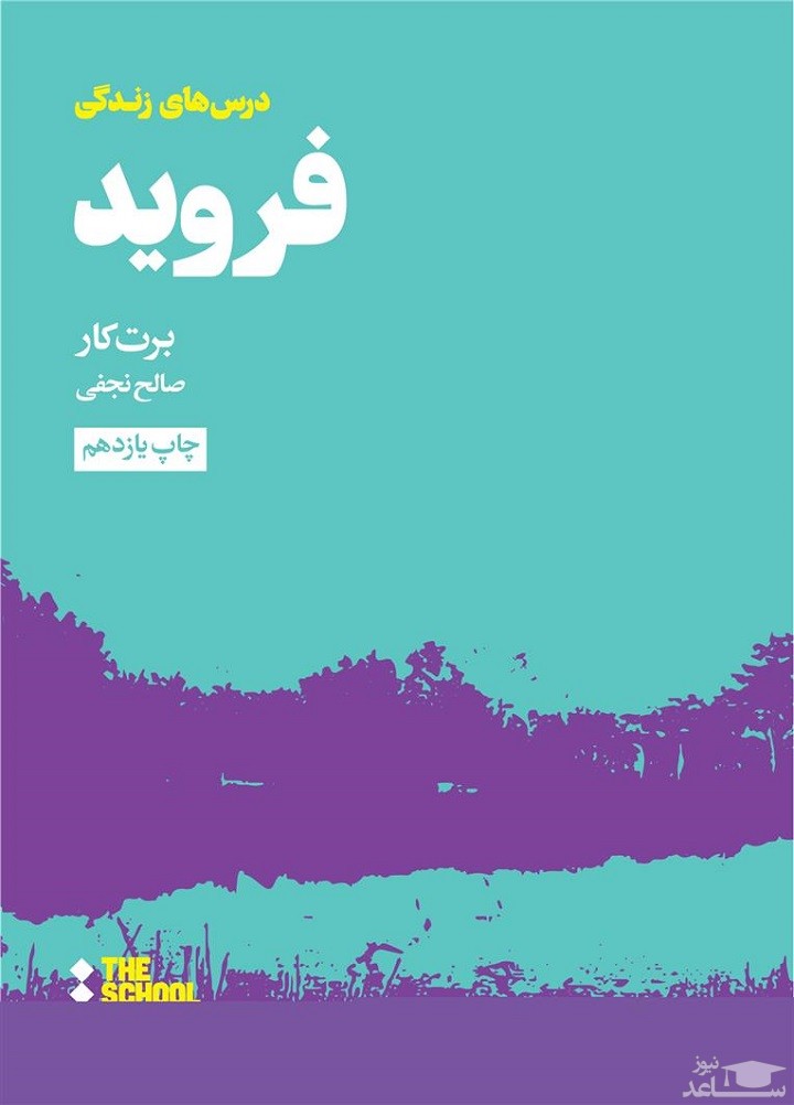 معرفی کتاب درس‌های فروید برای زندگی اثر برت کار