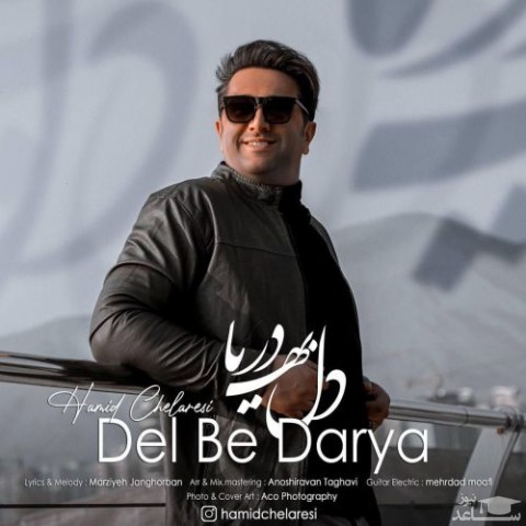 دانلود آهنگ دل به دریا از حمید چلارسی