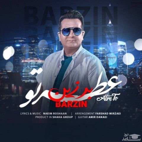 دانلود آهنگ عطر تو از برزین