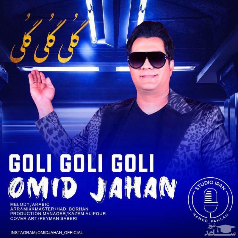 دانلود آهنگ گلی گلی گلی از امید جهان