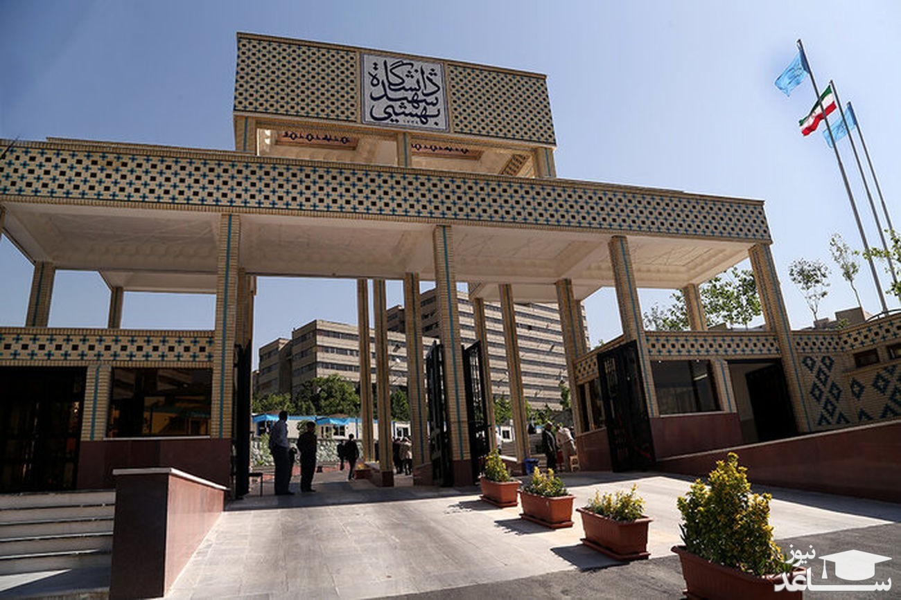 تمامی کلاس های آموزشی در دانشگاه شهید بهشتی مجازی شد