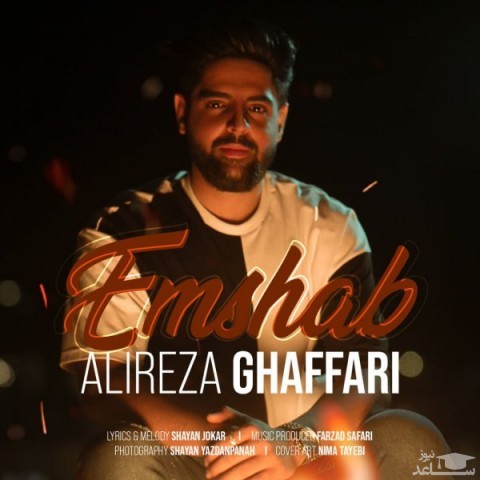 دانلود آهنگ امشب از علیرضا غفاری